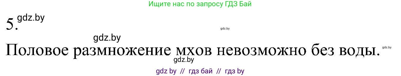 Биология, 7 класс Учебник, автор: Лисов Николай Дмитриевич, издательство Народная асвета, Минск, 2022, зелёного цвета, страница 92, номер 5, Решение