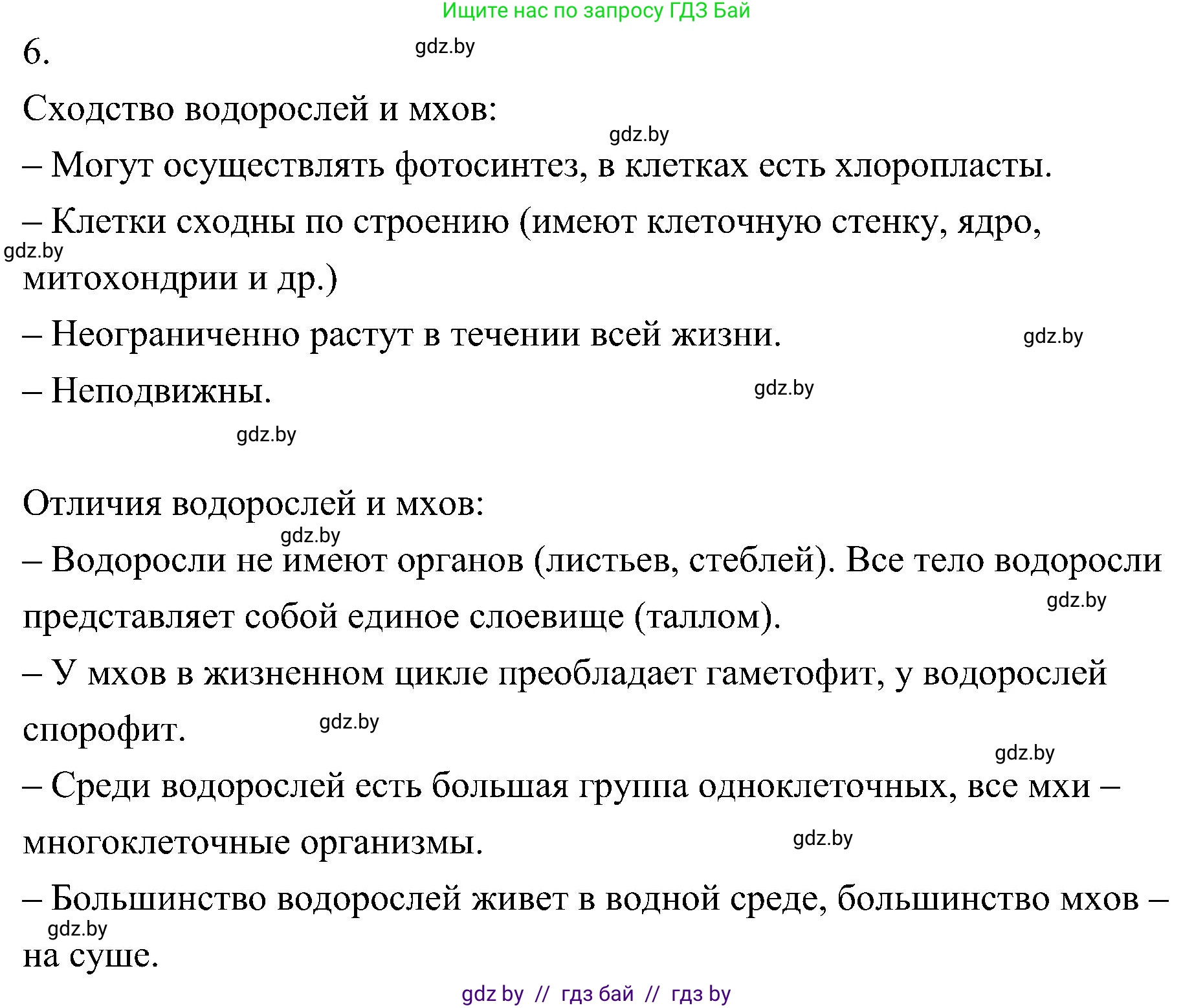 Биология, 7 класс Учебник, автор: Лисов Николай Дмитриевич, издательство Народная асвета, Минск, 2022, зелёного цвета, страница 92, номер 6, Решение