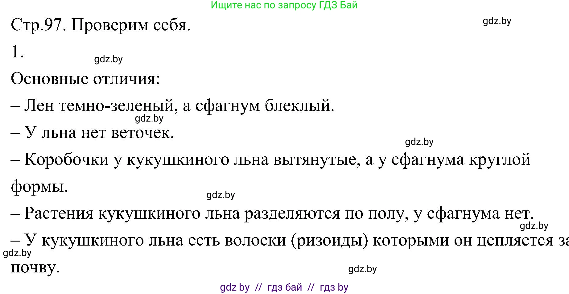 Биология, 7 класс Учебник, автор: Лисов Николай Дмитриевич, издательство Народная асвета, Минск, 2022, зелёного цвета, страница 97, номер 1, Решение