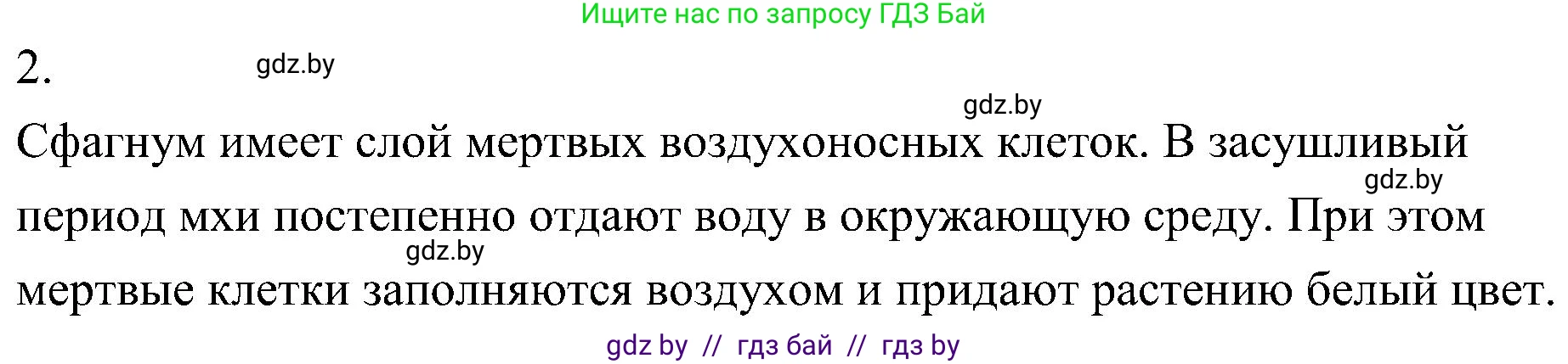 Биология, 7 класс Учебник, автор: Лисов Николай Дмитриевич, издательство Народная асвета, Минск, 2022, зелёного цвета, страница 97, номер 2, Решение
