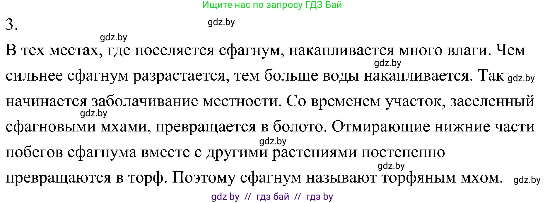 Биология, 7 класс Учебник, автор: Лисов Николай Дмитриевич, издательство Народная асвета, Минск, 2022, зелёного цвета, страница 97, номер 3, Решение