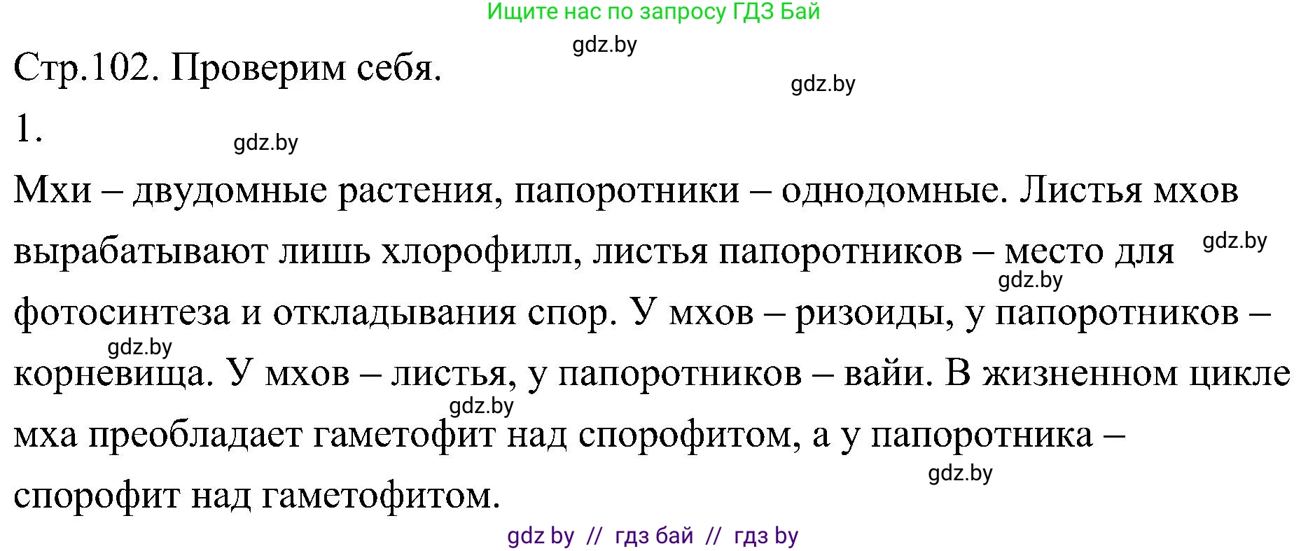 Биология, 7 класс Учебник, автор: Лисов Николай Дмитриевич, издательство Народная асвета, Минск, 2022, зелёного цвета, страница 102, номер 1, Решение