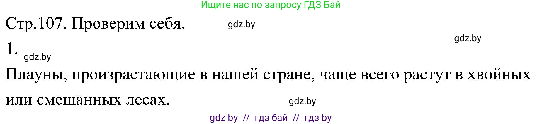 Биология, 7 класс Учебник, автор: Лисов Николай Дмитриевич, издательство Народная асвета, Минск, 2022, зелёного цвета, страница 107, номер 1, Решение