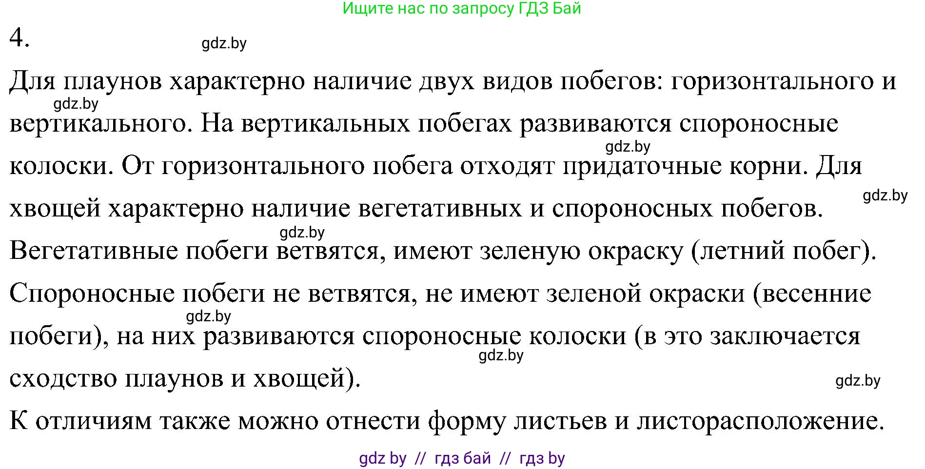 Биология, 7 класс Учебник, автор: Лисов Николай Дмитриевич, издательство Народная асвета, Минск, 2022, зелёного цвета, страница 107, номер 4, Решение