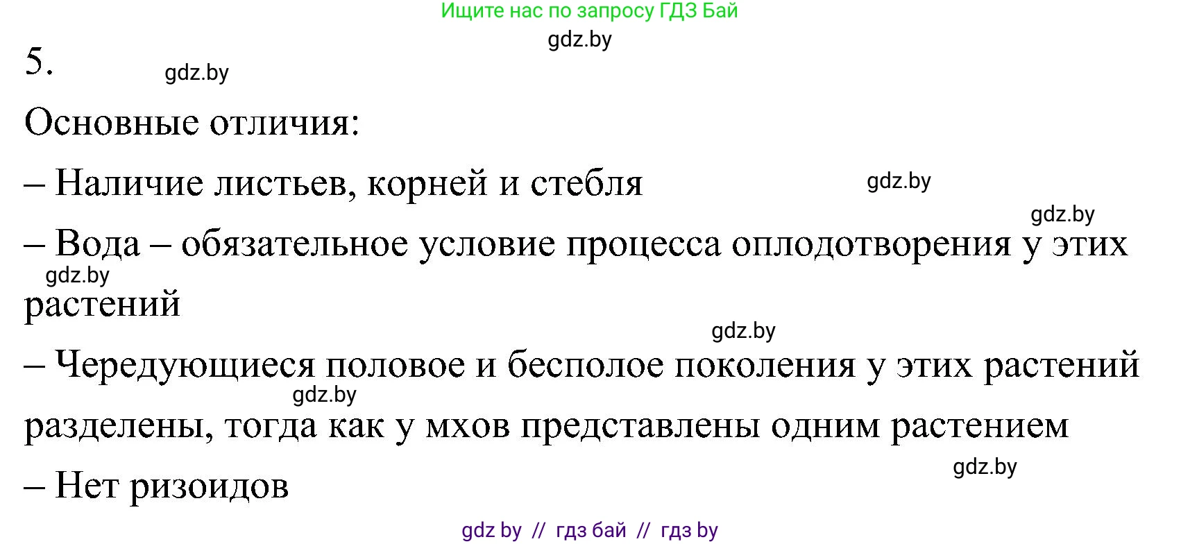 Биология, 7 класс Учебник, автор: Лисов Николай Дмитриевич, издательство Народная асвета, Минск, 2022, зелёного цвета, страница 107, номер 5, Решение