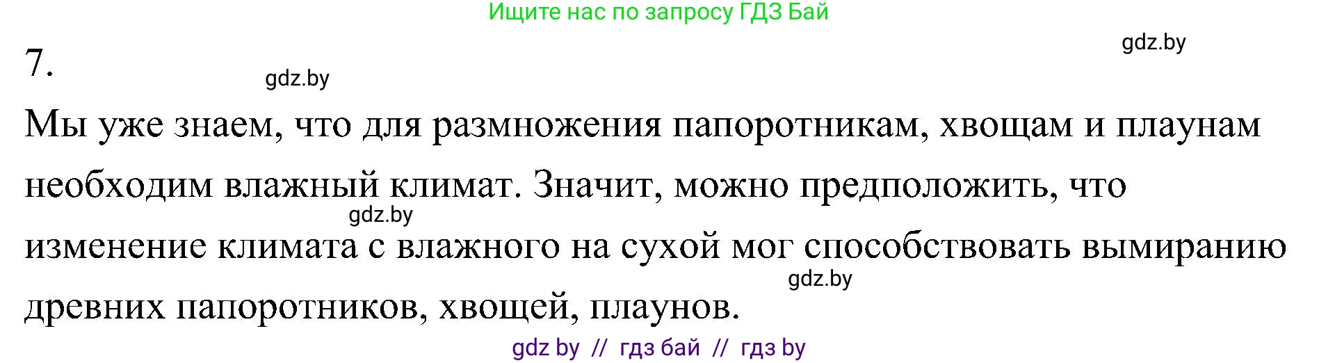 Биология, 7 класс Учебник, автор: Лисов Николай Дмитриевич, издательство Народная асвета, Минск, 2022, зелёного цвета, страница 107, номер 7, Решение