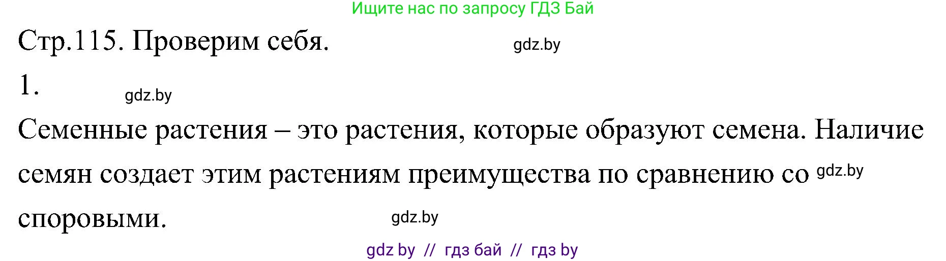Биология, 7 класс Учебник, автор: Лисов Николай Дмитриевич, издательство Народная асвета, Минск, 2022, зелёного цвета, страница 115, номер 1, Решение