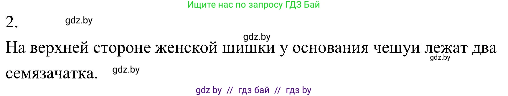 Биология, 7 класс Учебник, автор: Лисов Николай Дмитриевич, издательство Народная асвета, Минск, 2022, зелёного цвета, страница 120, номер 2, Решение