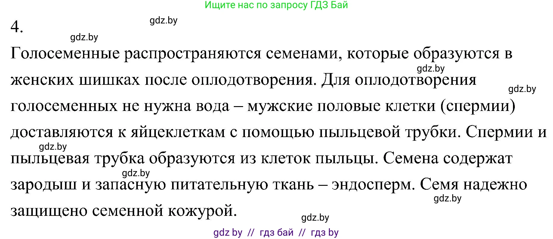 Биология, 7 класс Учебник, автор: Лисов Николай Дмитриевич, издательство Народная асвета, Минск, 2022, зелёного цвета, страница 120, номер 4, Решение