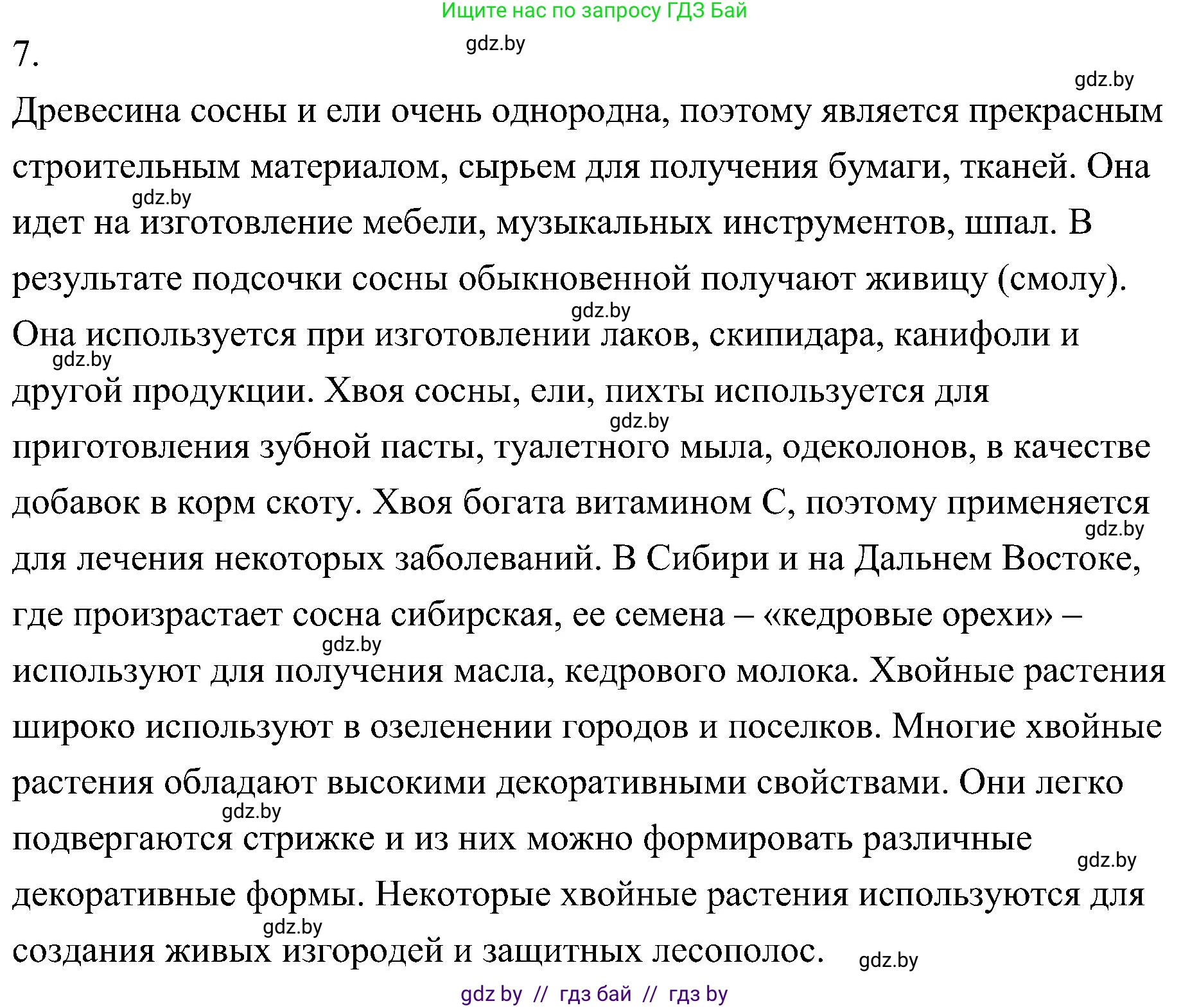 Биология, 7 класс Учебник, автор: Лисов Николай Дмитриевич, издательство Народная асвета, Минск, 2022, зелёного цвета, страница 120, номер 7, Решение