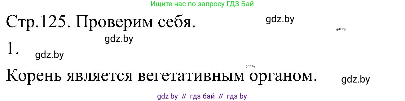 Биология, 7 класс Учебник, автор: Лисов Николай Дмитриевич, издательство Народная асвета, Минск, 2022, зелёного цвета, страница 125, номер 1, Решение