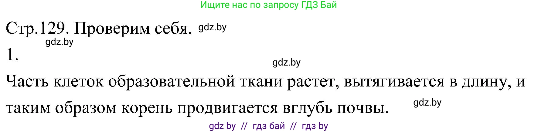 Биология, 7 класс Учебник, автор: Лисов Николай Дмитриевич, издательство Народная асвета, Минск, 2022, зелёного цвета, страница 129, номер 1, Решение