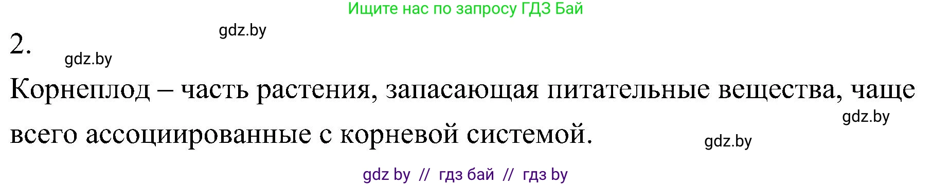 Биология, 7 класс Учебник, автор: Лисов Николай Дмитриевич, издательство Народная асвета, Минск, 2022, зелёного цвета, страница 132, номер 2, Решение
