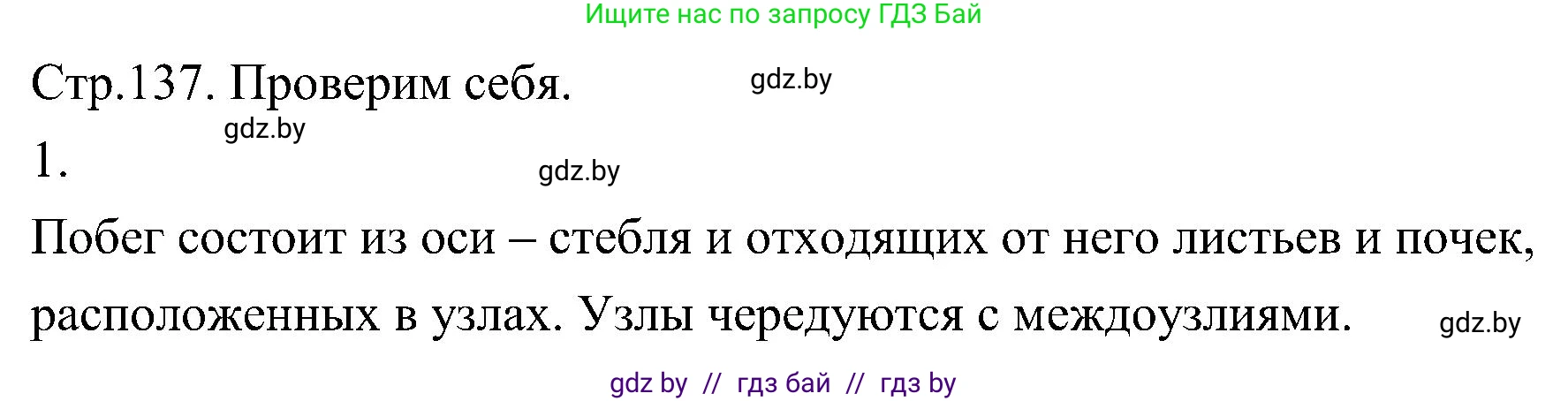 Биология, 7 класс Учебник, автор: Лисов Николай Дмитриевич, издательство Народная асвета, Минск, 2022, зелёного цвета, страница 137, номер 1, Решение