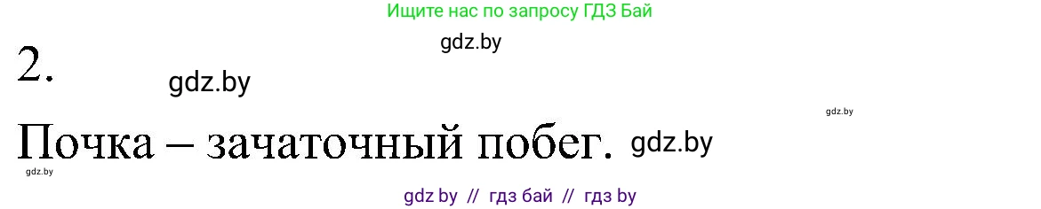 Биология, 7 класс Учебник, автор: Лисов Николай Дмитриевич, издательство Народная асвета, Минск, 2022, зелёного цвета, страница 137, номер 2, Решение