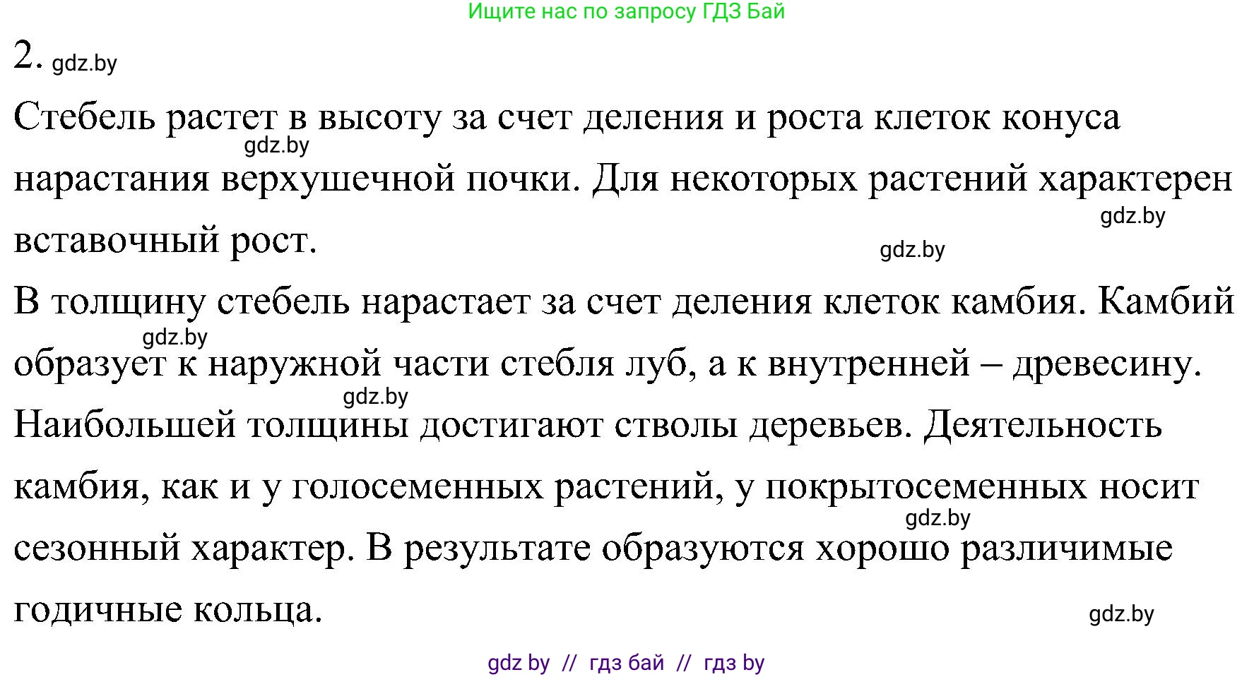Биология, 7 класс Учебник, автор: Лисов Николай Дмитриевич, издательство Народная асвета, Минск, 2022, зелёного цвета, страница 142, номер 2, Решение