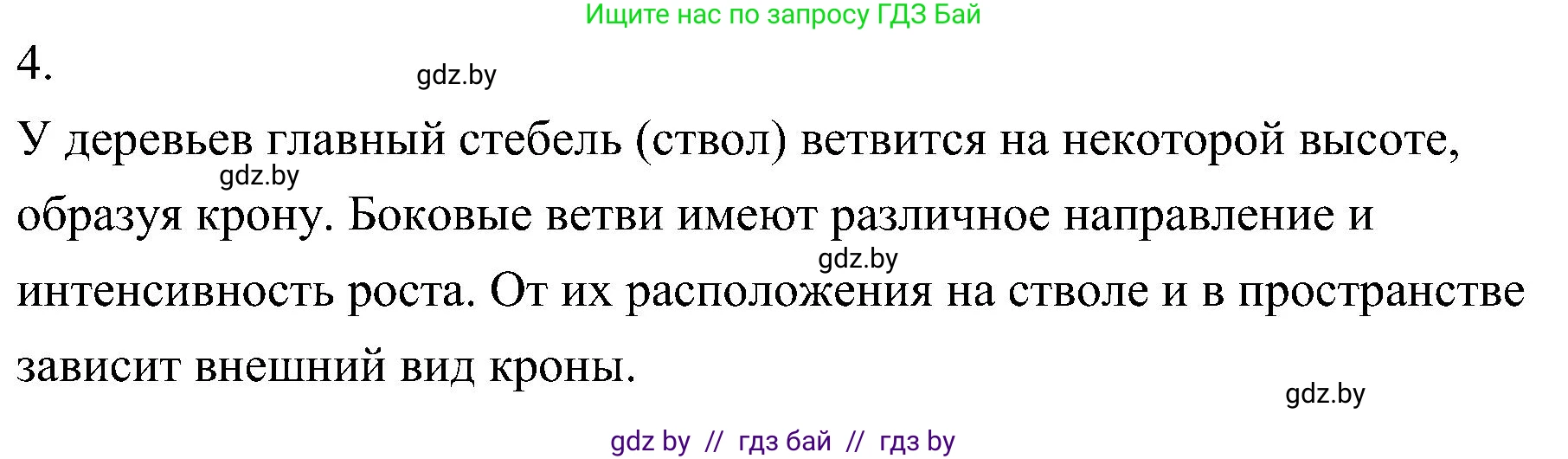 Биология, 7 класс Учебник, автор: Лисов Николай Дмитриевич, издательство Народная асвета, Минск, 2022, зелёного цвета, страница 142, номер 4, Решение
