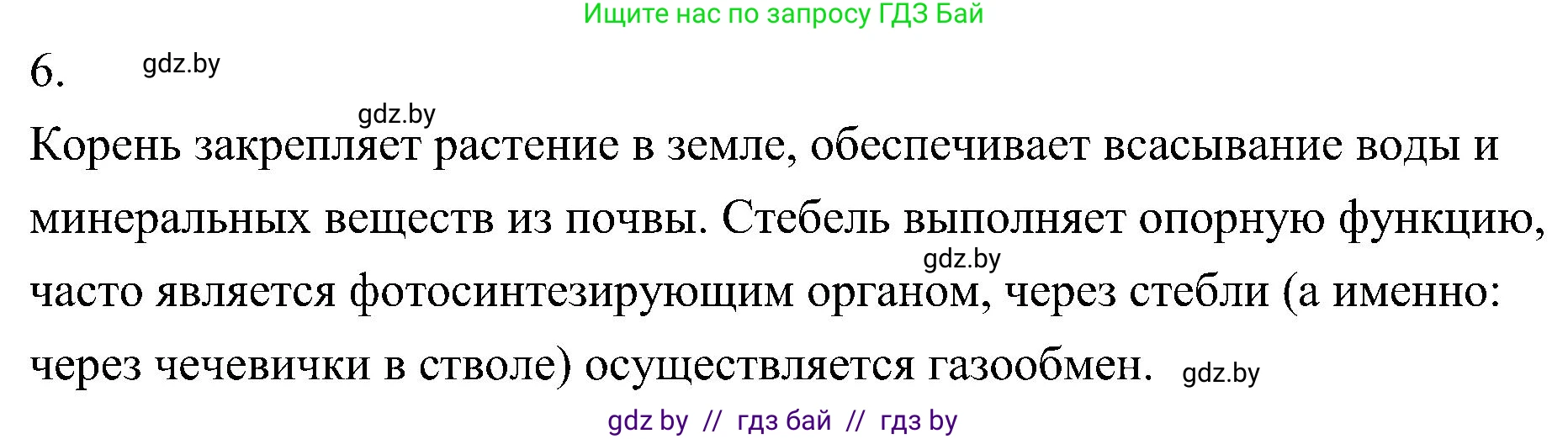 Биология, 7 класс Учебник, автор: Лисов Николай Дмитриевич, издательство Народная асвета, Минск, 2022, зелёного цвета, страница 142, номер 6, Решение
