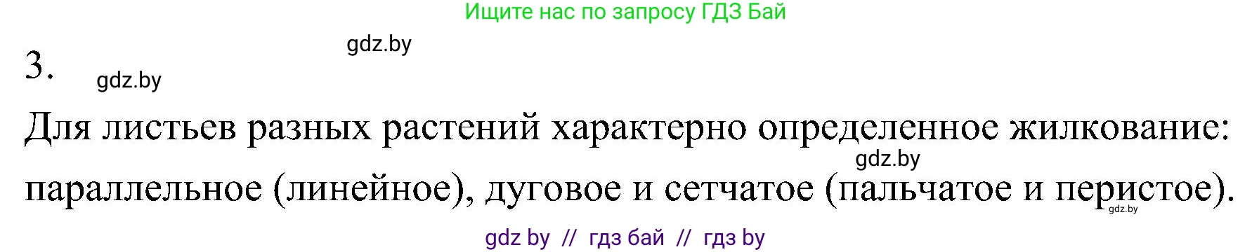 Биология, 7 класс Учебник, автор: Лисов Николай Дмитриевич, издательство Народная асвета, Минск, 2022, зелёного цвета, страница 147, номер 3, Решение