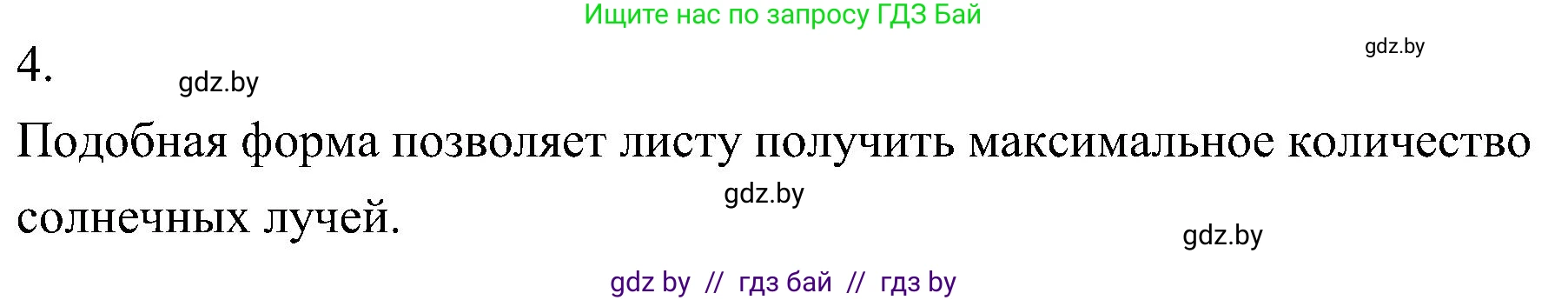Биология, 7 класс Учебник, автор: Лисов Николай Дмитриевич, издательство Народная асвета, Минск, 2022, зелёного цвета, страница 147, номер 4, Решение
