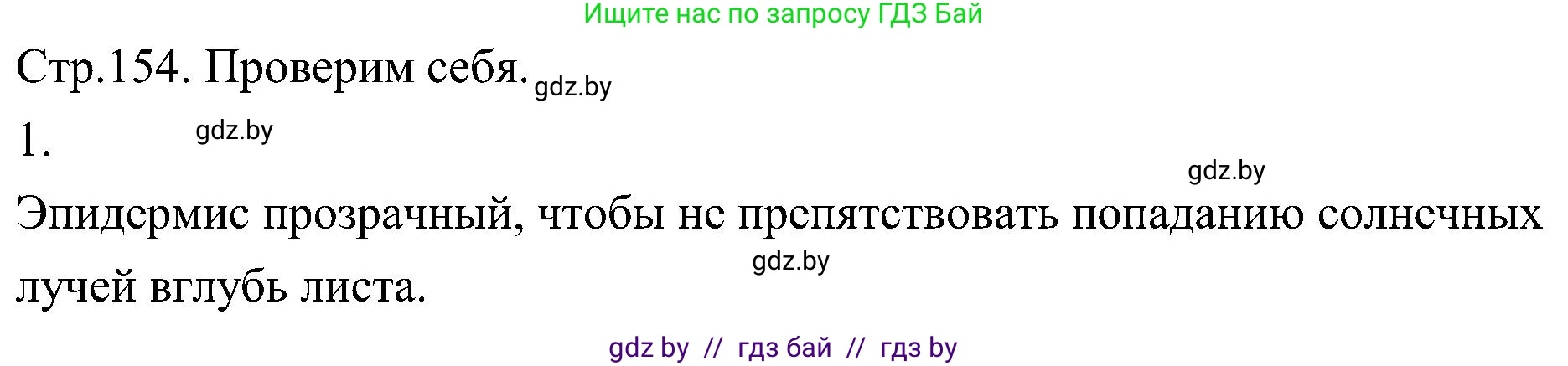 Биология, 7 класс Учебник, автор: Лисов Николай Дмитриевич, издательство Народная асвета, Минск, 2022, зелёного цвета, страница 154, номер 1, Решение