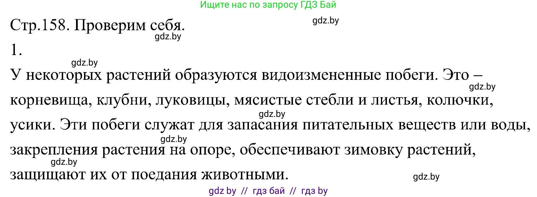 Биология, 7 класс Учебник, автор: Лисов Николай Дмитриевич, издательство Народная асвета, Минск, 2022, зелёного цвета, страница 158, номер 1, Решение