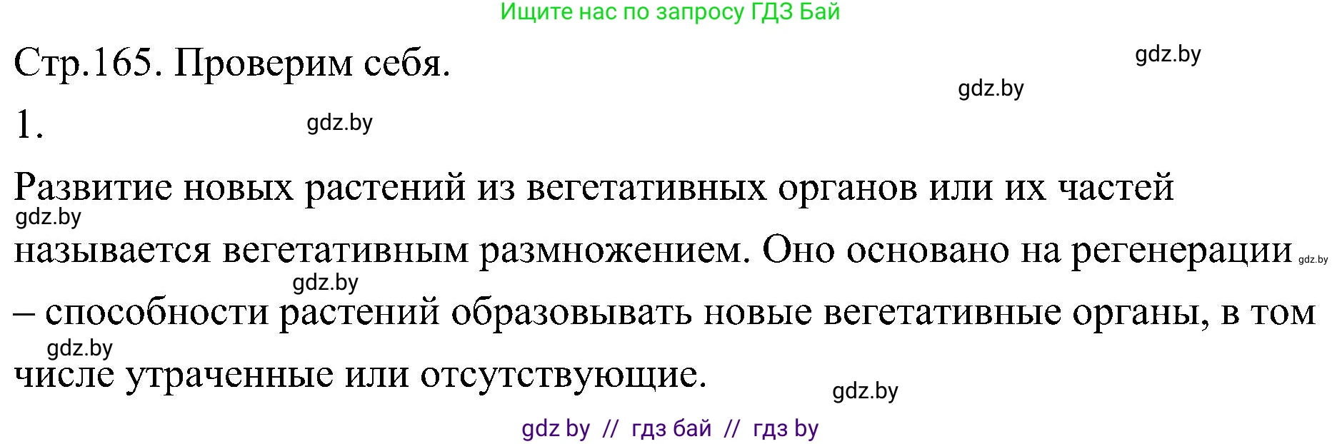 Биология, 7 класс Учебник, автор: Лисов Николай Дмитриевич, издательство Народная асвета, Минск, 2022, зелёного цвета, страница 165, номер 1, Решение