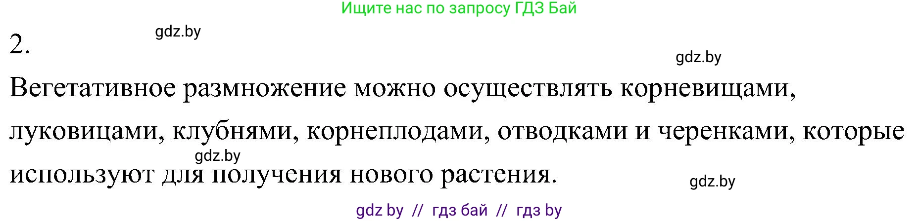 Биология, 7 класс Учебник, автор: Лисов Николай Дмитриевич, издательство Народная асвета, Минск, 2022, зелёного цвета, страница 165, номер 2, Решение