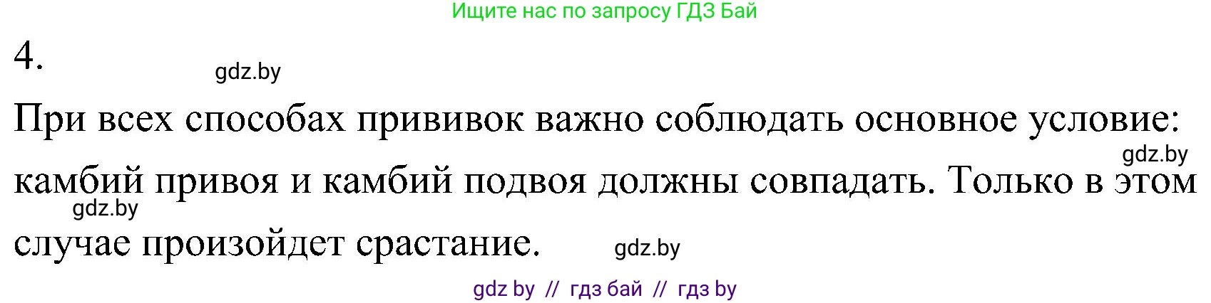 Биология, 7 класс Учебник, автор: Лисов Николай Дмитриевич, издательство Народная асвета, Минск, 2022, зелёного цвета, страница 165, номер 4, Решение