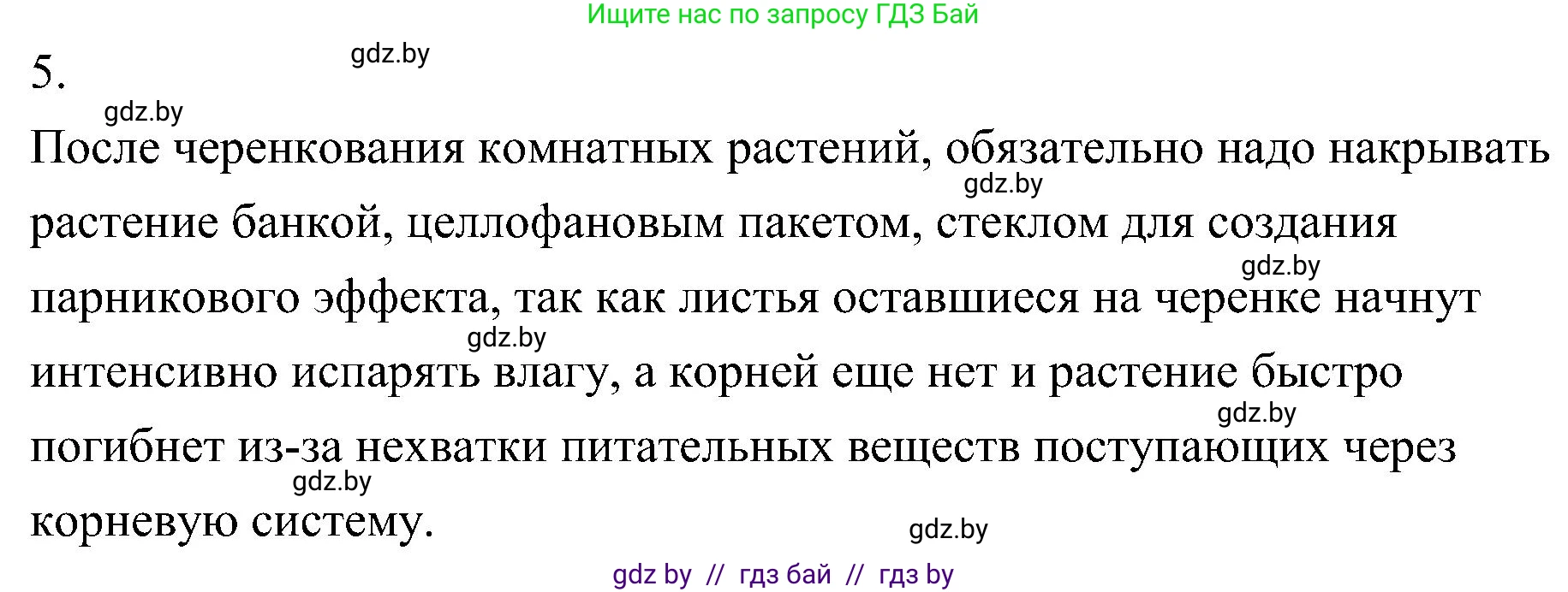 Биология, 7 класс Учебник, автор: Лисов Николай Дмитриевич, издательство Народная асвета, Минск, 2022, зелёного цвета, страница 165, номер 5, Решение