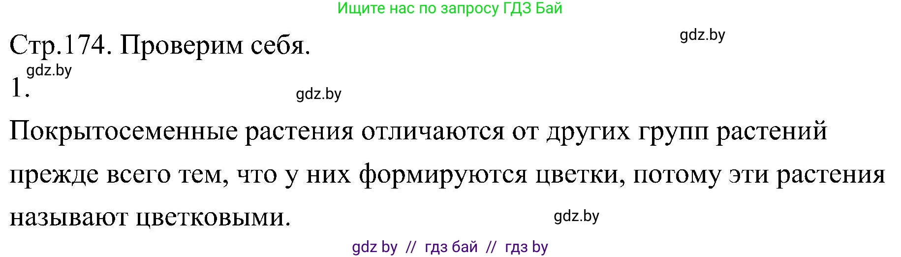 Биология, 7 класс Учебник, автор: Лисов Николай Дмитриевич, издательство Народная асвета, Минск, 2022, зелёного цвета, страница 174, номер 1, Решение