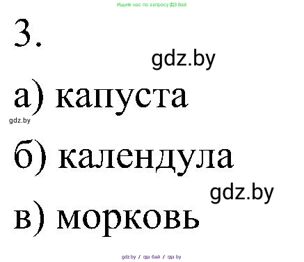 Биология, 7 класс Учебник, автор: Лисов Николай Дмитриевич, издательство Народная асвета, Минск, 2022, зелёного цвета, страница 179, номер 3, Решение