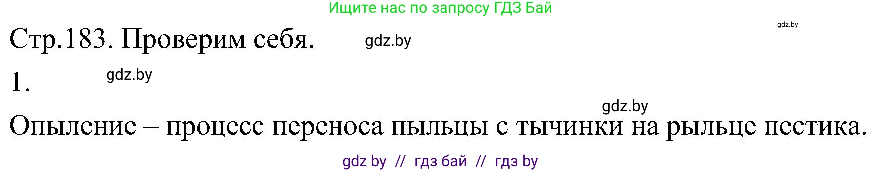 Биология, 7 класс Учебник, автор: Лисов Николай Дмитриевич, издательство Народная асвета, Минск, 2022, зелёного цвета, страница 183, номер 1, Решение