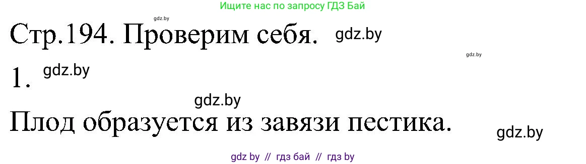 Биология, 7 класс Учебник, автор: Лисов Николай Дмитриевич, издательство Народная асвета, Минск, 2022, зелёного цвета, страница 194, номер 1, Решение