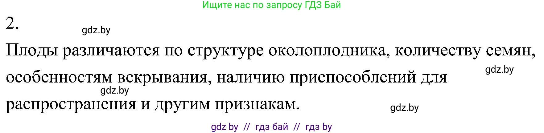Биология, 7 класс Учебник, автор: Лисов Николай Дмитриевич, издательство Народная асвета, Минск, 2022, зелёного цвета, страница 194, номер 2, Решение