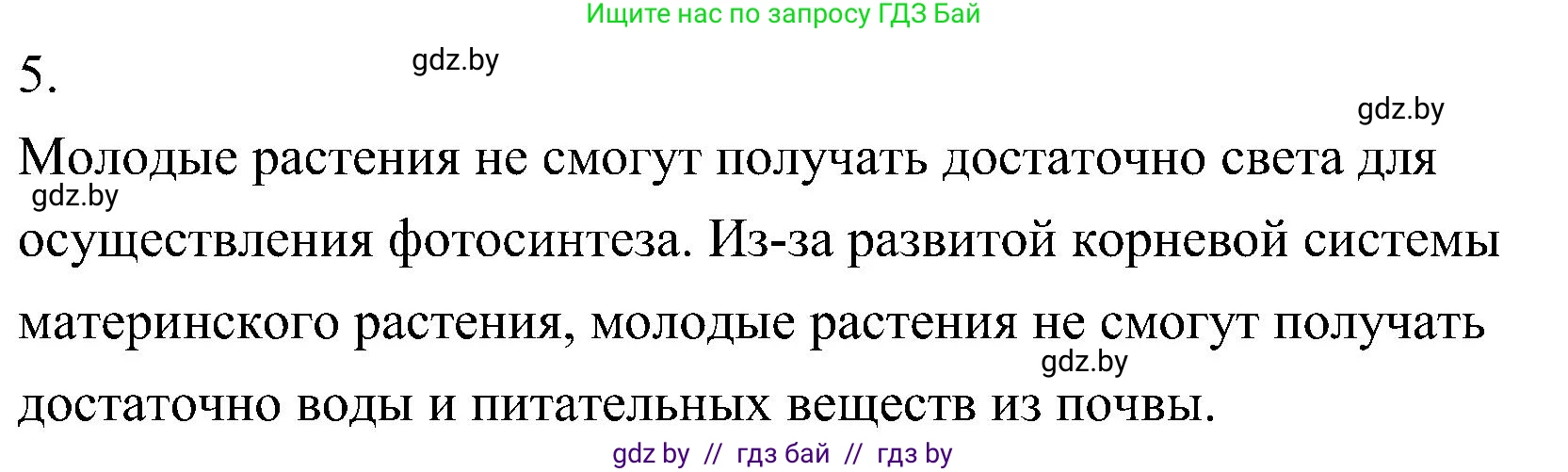 Биология, 7 класс Учебник, автор: Лисов Николай Дмитриевич, издательство Народная асвета, Минск, 2022, зелёного цвета, страница 194, номер 5, Решение