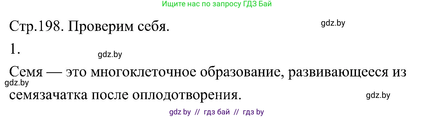 Биология, 7 класс Учебник, автор: Лисов Николай Дмитриевич, издательство Народная асвета, Минск, 2022, зелёного цвета, страница 198, номер 1, Решение