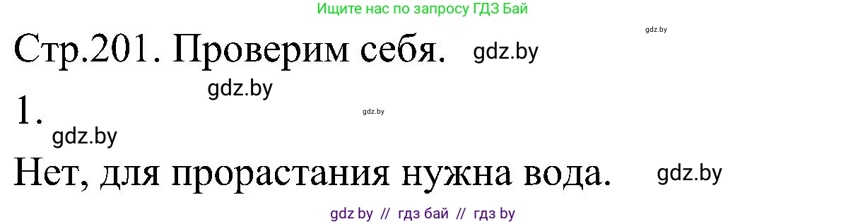 Биология, 7 класс Учебник, автор: Лисов Николай Дмитриевич, издательство Народная асвета, Минск, 2022, зелёного цвета, страница 201, номер 1, Решение