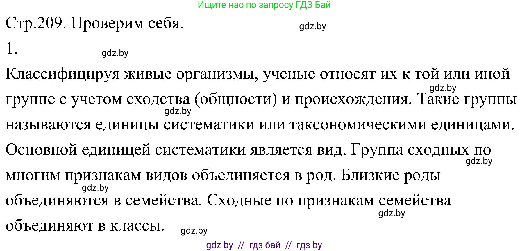 Биология, 7 класс Учебник, автор: Лисов Николай Дмитриевич, издательство Народная асвета, Минск, 2022, зелёного цвета, страница 209, номер 1, Решение