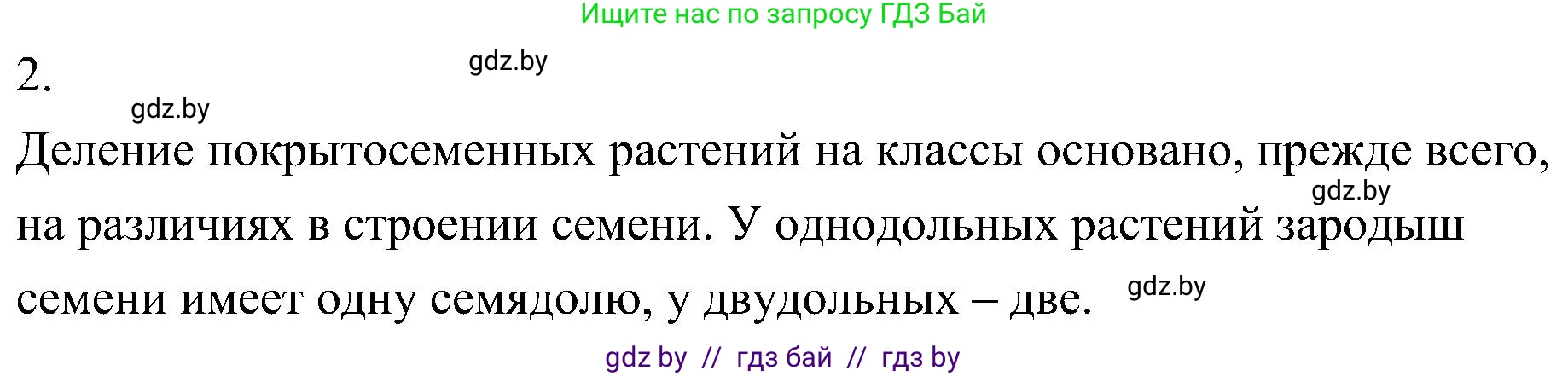 Биология, 7 класс Учебник, автор: Лисов Николай Дмитриевич, издательство Народная асвета, Минск, 2022, зелёного цвета, страница 209, номер 2, Решение