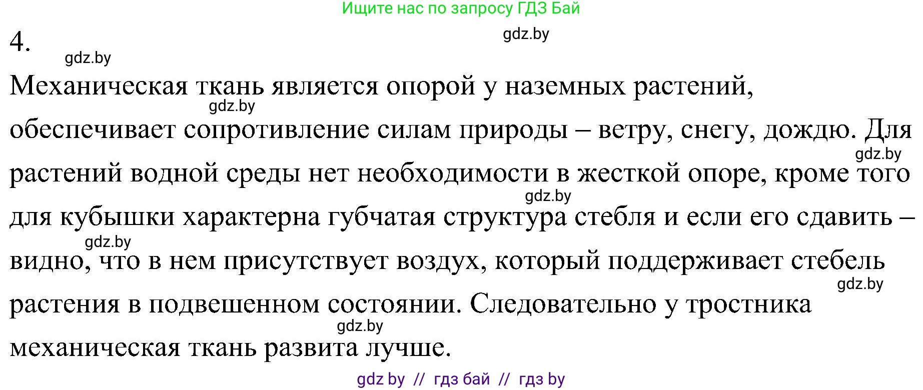 Биология, 7 класс Учебник, автор: Лисов Николай Дмитриевич, издательство Народная асвета, Минск, 2022, зелёного цвета, страница 213, номер 4, Решение