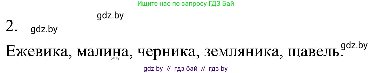 Биология, 7 класс Учебник, автор: Лисов Николай Дмитриевич, издательство Народная асвета, Минск, 2022, зелёного цвета, страница 219, номер 2, Решение