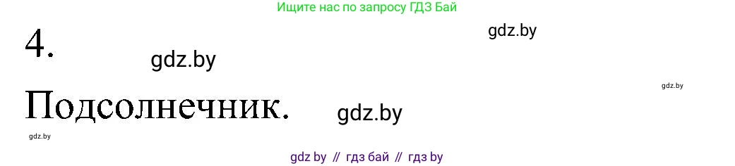 Биология, 7 класс Учебник, автор: Лисов Николай Дмитриевич, издательство Народная асвета, Минск, 2022, зелёного цвета, страница 224, номер 4, Решение