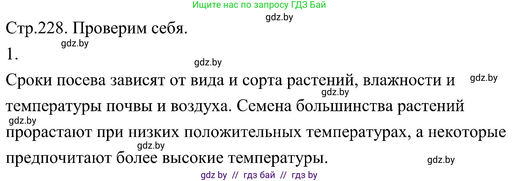 Биология, 7 класс Учебник, автор: Лисов Николай Дмитриевич, издательство Народная асвета, Минск, 2022, зелёного цвета, страница 228, номер 1, Решение