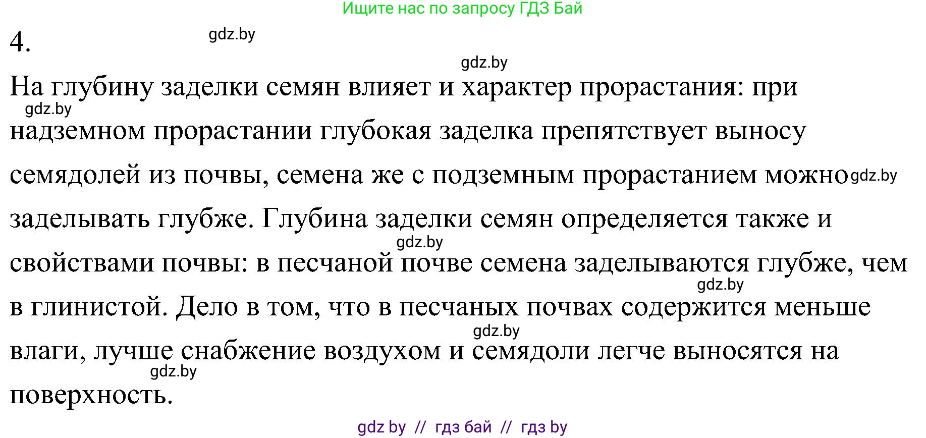 Биология, 7 класс Учебник, автор: Лисов Николай Дмитриевич, издательство Народная асвета, Минск, 2022, зелёного цвета, страница 228, номер 4, Решение