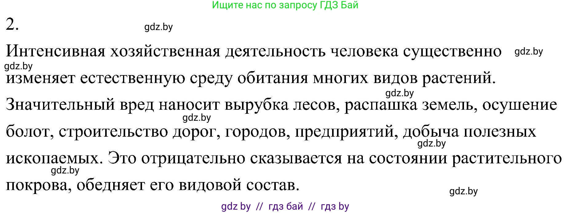 Биология, 7 класс Учебник, автор: Лисов Николай Дмитриевич, издательство Народная асвета, Минск, 2022, зелёного цвета, страница 233, номер 2, Решение