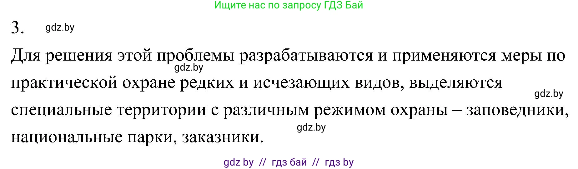 Биология, 7 класс Учебник, автор: Лисов Николай Дмитриевич, издательство Народная асвета, Минск, 2022, зелёного цвета, страница 233, номер 3, Решение