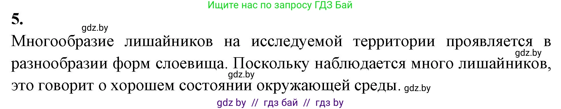 Биология, 7 класс тетрадь для экскусрий, лабораторных и практических работ, автор: Рогожников Олег Николаевич, издательство Сэр-Вит, Минск, 2022, голубого цвета, страница 13, номер 5, Решение