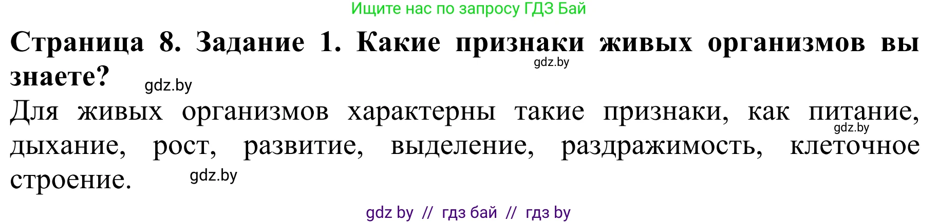 Биология, 8 класс Учебник, авторы: Бедарик Ирина Геннадьевна, Бедарик Александр Евгеньевич, Иванов Владимир Николаевич, издательство Адукацыя i выхаванне, Минск, 2023, зелёного цвета, страница 8, Решение