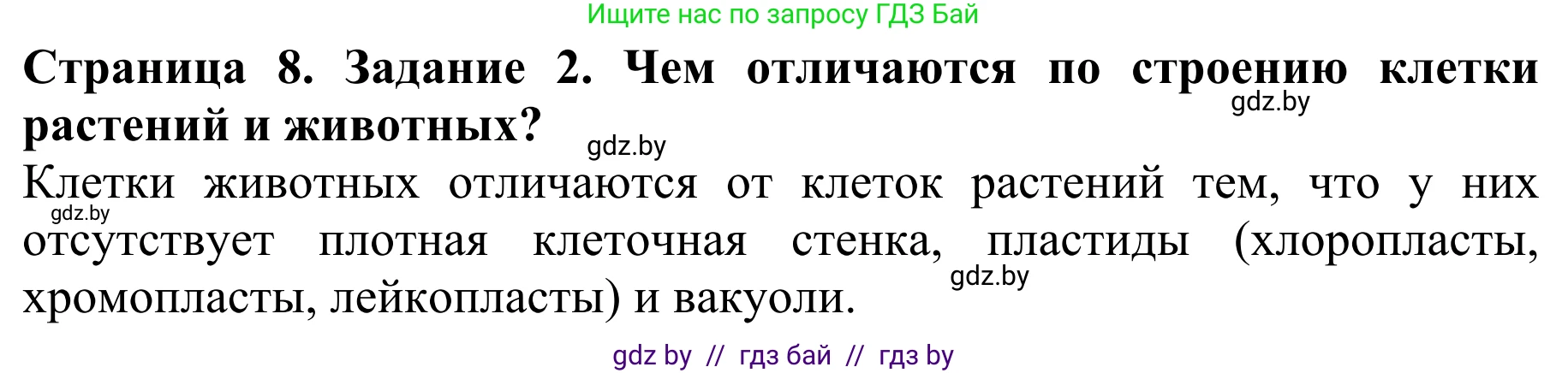 Биология, 8 класс Учебник, авторы: Бедарик Ирина Геннадьевна, Бедарик Александр Евгеньевич, Иванов Владимир Николаевич, издательство Адукацыя i выхаванне, Минск, 2023, зелёного цвета, страница 8, Решение